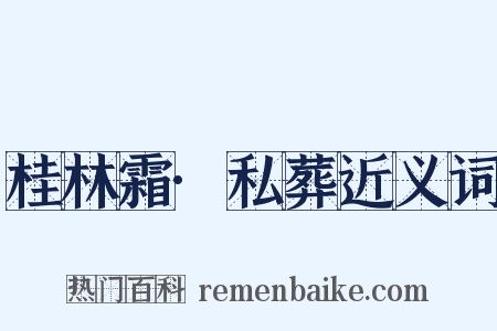 桂林霜·私葬近义词是什么意思的图片